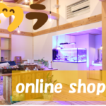 online shopのご紹介
