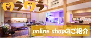 online shopのご紹介
