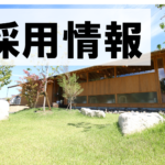 採用情報